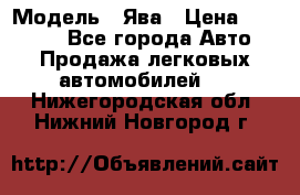  › Модель ­ Ява › Цена ­ 15 000 - Все города Авто » Продажа легковых автомобилей   . Нижегородская обл.,Нижний Новгород г.